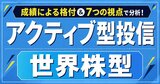 AI相場で明暗！指数超えの米国・世界株アクティブ投信はどれ？注目ファンド23本をプロが徹底検証