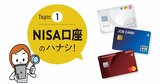 NISAは手数料よりポイント還元で選ぶ時代！ クレカの経済圏と還元率の見極め方を徹底解説