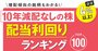 ほぼ4％以上！10年減配なしの株【配当利回りランキングTOP100】増配傾向の銘柄もわかる！