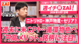【動画】ニトリHD・神戸物産・セリアなど「円高メリット」銘柄を解説！（2026年9月7日号）