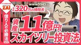 【動画】億り人の必勝法vol.06 高配当株で土台を固め主力6銘柄に集中！年収300万円で資産11億円を達成したwww9945さんの投資術：パート2（約2分）