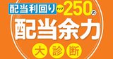 配当利回りトップ250の【配当余力】大診断！ベンチャー投資のジャフコグループが買い！（1位～50位）