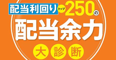 配当利回りトップ250の【配当余力】大診断！ベンチャー投資のジャフコグループが買い！（1位～50位）