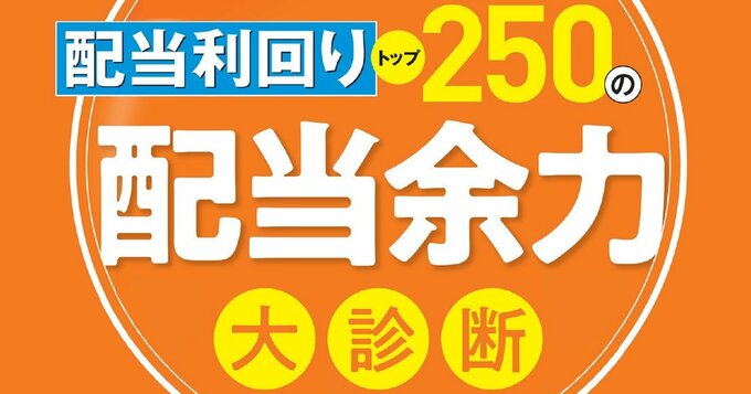 配当利回りトップ250の【配当余力】大診断！多角化推進中のAOKIホールディングスが有望！（51位～117位）
