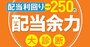 配当利回りトップ250の【配当余力】大診断！多角化推進中のAOKIホールディングスが有望！（51位～117位）