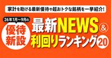 優待＋配当の合計利回りランキングTOP20！株主優待は新設ラッシュ、利回り10%超の銘柄も登場