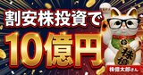 「持ちっぱなし」で株価数倍も! 資産10億円超・年間配当収入3000万円台の株億太郎さんが伝授する「上がる超割安株」の見つけ方
