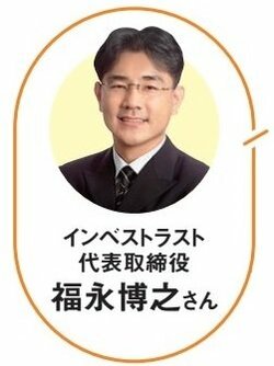 教えてくれたのはインベストラスト代表取締役の福永博之さん！