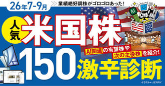 2026年7～9月！「人気米国株150激辛診断」