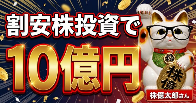 「持ちっぱなし」で株価数倍も! 資産10億円超・年間配当収入3000万円台の株億太郎さんが伝授する「上がる超割安株」の見つけ方