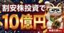 「持ちっぱなし」で株価数倍も! 資産10億円超・年間配当収入3000万円台の株億太郎さんが伝授する「上がる超割安株」の見つけ方