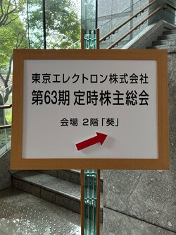 東京エレクトロン株主総会