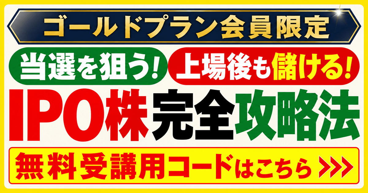 ゴールドプラン会員限定】通常8800円の「IPO株」攻略講座が0円！無料