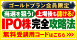 【ゴールドプラン会員限定】通常8800円の「IPO株」攻略講座が0円！無料受講用コードはこちら