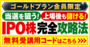【ゴールドプラン会員限定】通常8800円の「IPO株」攻略講座が0円！無料受講用コードはこちら