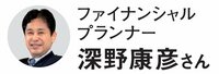 教えてくれたのはファイナンシャルプランナーの深野康彦さん！