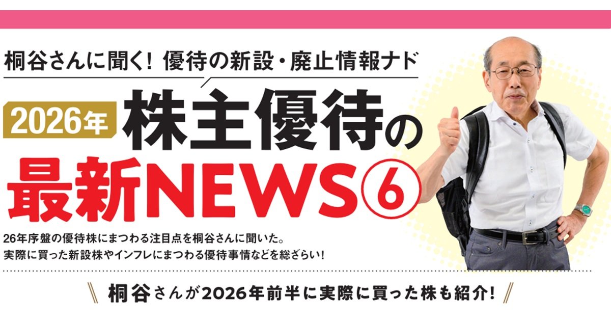 桐谷さんに聞く！2026年前半の株主優待トレンドは？新設・廃止から