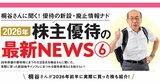 桐谷さんに聞く！2026年前半の株主優待トレンドは？新設・廃止からインフレ時代のおトク優待まで