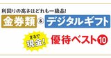総合利回り10％超も！優待投資家18人が選ぶ「金券・デジタルギフトがもらえる10銘柄」