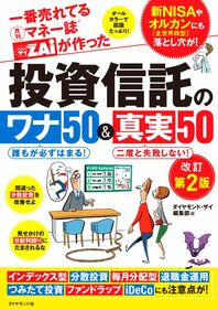 一番売れてる月刊マネー誌ZAiが作った投資信託のワナ50＆真実50改訂第2版