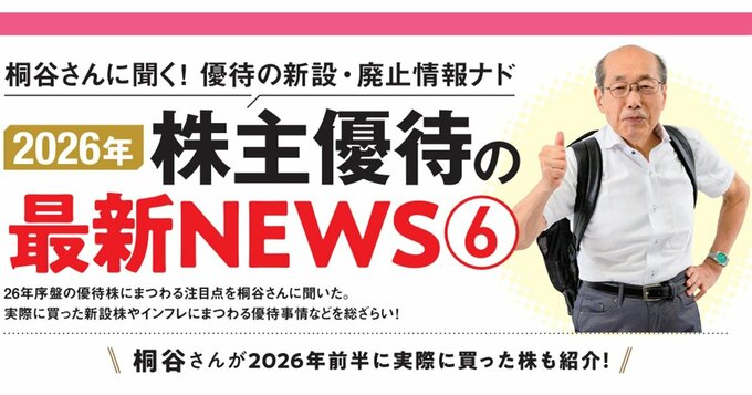 桐谷さんに聞く！2026年前半の株主優待トレンドは？新設・廃止からインフレ時代のおトク優待まで
