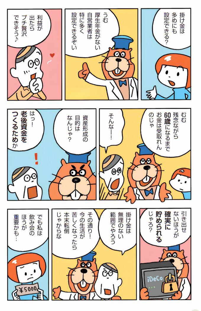 iDeCoの掛け金と注意点を説明する漫画の3ページめ。厚生年金がない自営業者は掛け金を多めに設定でき、運用利益を老後資金として活用できると紹介する。一方、iDeCoは老後資金をつくる制度のため、原則60歳まで引き出せないと説明。生活に負担がかからない範囲で積み立てる必要があり、簡単に引き出せない分、確実に貯めやすい制度だと説明している。