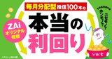 毎月分配型投資信託100本の分配金速報データ！ZAiオリジナル指標「本当の利回り」に注目！【2026年8月号】