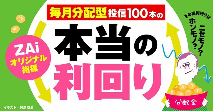 毎月分配型投資信託100本の分配金速報データ！ZAiオリジナル指標「本当の利回り」に注目！【2026年8月号】