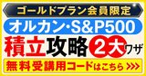 【ゴールドプラン会員限定】通常5980円の積立攻略講座が0円！無料受講用コードはこちら