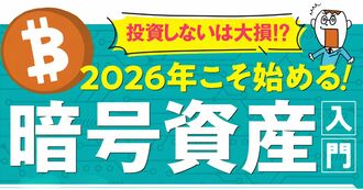 2026年こそ始める！暗号資産入門