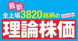 3月決算で割安株が一新！ザイの最新理論株価で探す「割安＆高配当株」ランキングを公開