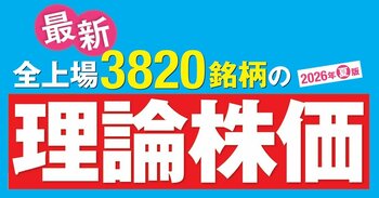 3月決算で割安株が一新！ザイの最新理論株価で探す「割安＆高配当株」ランキングを公開
