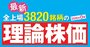 3月決算で割安株が一新！ザイの最新理論株価で探す「割安＆高配当株」ランキングを公開