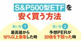 S&P500は下落時が買い場！資産6億円・たぱぞうさん直伝、安値買い3つの狙い目とETF3選