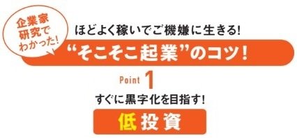 すぐに黒字化を目指す! 低投資
