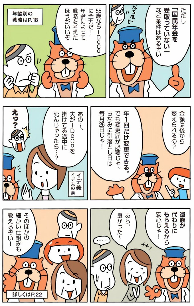 iDeCoの受け取りや掛金変更について説明する漫画。 年齢に応じた運用や、掛金を年1回変更できることなどを紹介している。