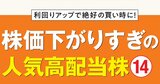 利回りアップで絶好の買い時に！ 株価が下がりすぎな人気高配当株14銘柄をピックアップ