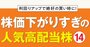 利回りアップで絶好の買い時に！ 株価が下がりすぎな人気高配当株14銘柄をピックアップ