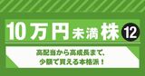 【10万円未満で購入できる株12選】高配当から高成長まで、少額で買える本格派！　