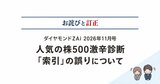 【お詫びと訂正】『ダイヤモンド・ZAi』2026年11月号「人気の株500激辛診断」特集内の誤りについて
