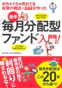 めちゃくちゃ売れてる投資の雑誌ZAiが作った 激辛! 「毎月分配型ファンド」入門!