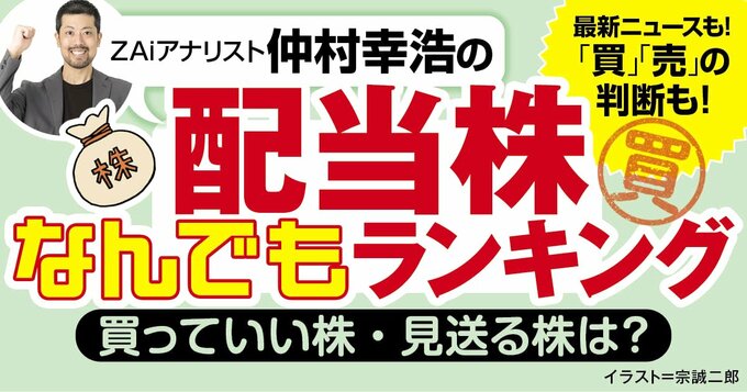ZAiアナリスト仲村幸浩の配当株なんでもランキング