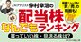 7月前半の増配株は27銘柄！トップ10の買い・売り診断＆買いの株6は？【増配株ランキング】