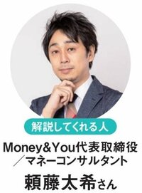 解説してくれるのはMoney&You代表取締役でマネーコンサルタントの頼藤太希さん！