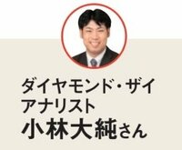 教えてくれたのはダイヤモンド・ザイアナリストの小林大純さん！