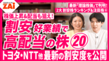 【動画】トヨタ・NTTの割安度も！理論株価と比べた2大「割安株」ランキングから注目株を紹介！人気株の診断も！【ZAi26年12月号】