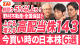 【動画】上がる＆増える高配当株◆野村不動産、全国保証など“下がりすぎ人気高配当株”“10期減配なしの高配当株”6銘柄を紹介！【ZAi2026年9月号】