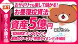 【動画】億り人の必勝法vol.13 麻雀とパチンコで鍛えた「期待値」が武器！金融資産5億円の某哲也さんが明かす、手間をかけずに利益を狙う「お昼寝投資法」：パート1（約16分）