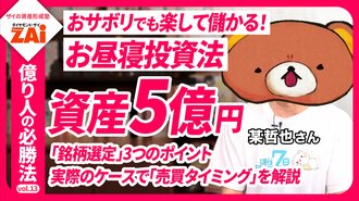 【動画】億り人の必勝法vol.13 麻雀とパチンコで鍛えた「期待値」が武器！金融資産5億円の某哲也さんが明かす、手間をかけずに利益を狙う「お昼寝投資法」：パート1（約16分）
