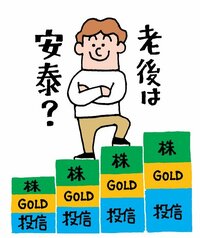 老後は安泰？